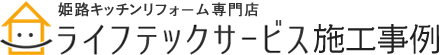 姫路キッチンリフォーム専門店ライフテックサービス 施工事例